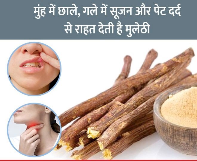 मुंह में छाले हो या गला बैठा हो मुलेठी से मिलेगी राहत