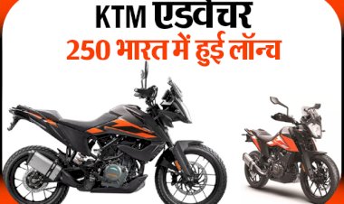 KTM एडवेंचर 250 भारत में हुई लॉन्च।