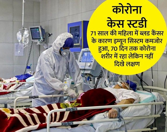 डॉक्टर्स के लिए पहेली बना मामला:ब्लड कैंसर के मरीज में 70 दिन तक कोरोना जिंदा रहा लेकिन एक भी लक्षण नहीं दिखे