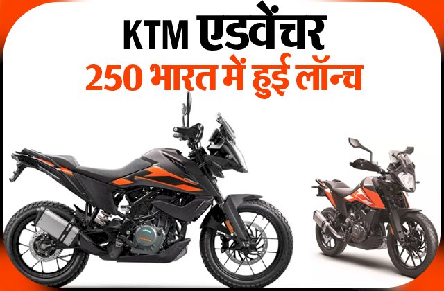 KTM एडवेंचर 250 भारत में हुई लॉन्च।
