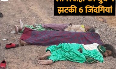 कोहरे के कारण जीप और ट्रक में टक्कर एक ही परिवार के 6 सदस्यों की मौत