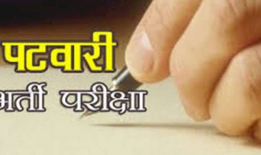 पटवारी भर्ती परीक्षा स्थगित: बोर्ड नए सिरे से शेड्यूल जारी करेगा  जनवरी 2021 में 6 चरणों में होनी थी