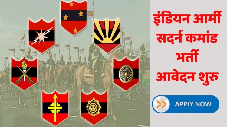 आर्मी हेडक्वार्टर सदर्न कमांड में निकली भर्ती, आज से शुरु हुए आवेदन