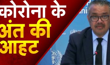 Coronavirus: क्या दुनिया से पूरी तरह खत्म हो रहा है कोरोना वायरस? WHO चीफ ने कह दी ये बड़ी बात