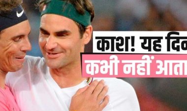 Roger Federer-Rafael Nadal: फेडरर के रिटायरमेंट पर भावुक हुए नडाल, सचिन तेंदुलकर बोले- आदतें रिटायर नहीं होतीं