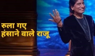 Raju Srivastav Passes Away : कॉमेडियन राजू श्रीवास्तव का निधन, हार्ट अटैक के बाद एम्स में थे भर्ती