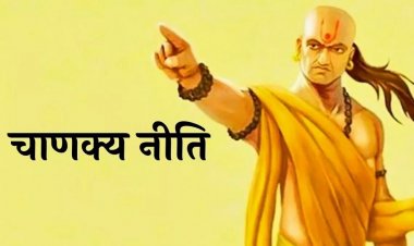 Chanakya Niti: जीवन में सुखी रहने के लिए इन लोगों से बनाएं दूरी, नहीं तो करना पड़ेगा परेशानियों का सामना