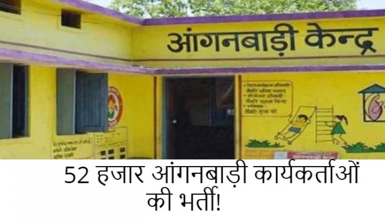 UP Anganwadi Bharti 2022: 52 हजार आंगनबाड़ी कार्यकर्ताओं की जल्‍द होगी भर्ती, योग्यता में होगा बड़ा बदलाव!