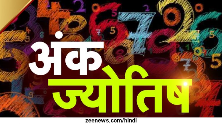 Numerology: बहुत लकी होते हैं इन तारीखों में जन्‍मे बच्‍चे, धन के देवता कुबेर रहते हैं मेहरबान!