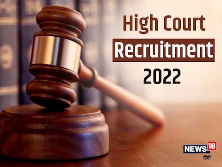High Court Recruitment 2022: हाईकोर्ट में 2756 पदों पर निकली भर्ती, 22 सितंबर तक करें आवेदन