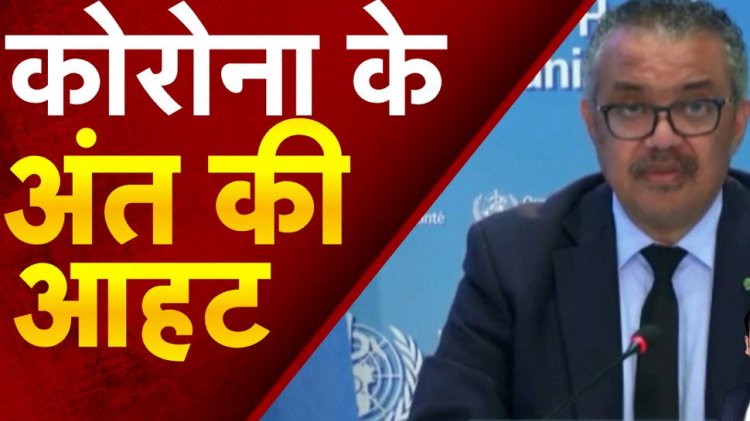 Coronavirus: क्या दुनिया से पूरी तरह खत्म हो रहा है कोरोना वायरस? WHO चीफ ने कह दी ये बड़ी बात