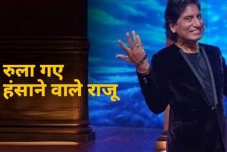 Raju Srivastav Passes Away : कॉमेडियन राजू श्रीवास्तव का निधन, हार्ट अटैक के बाद एम्स में थे भर्ती
