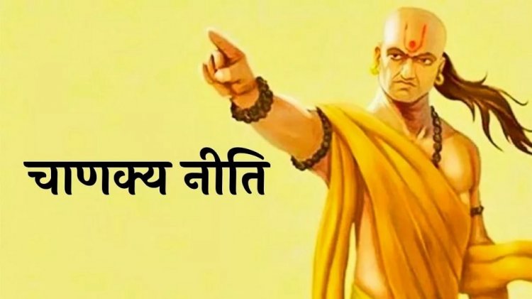 Chanakya Niti: जीवन में सुखी रहने के लिए इन लोगों से बनाएं दूरी, नहीं तो करना पड़ेगा परेशानियों का सामना