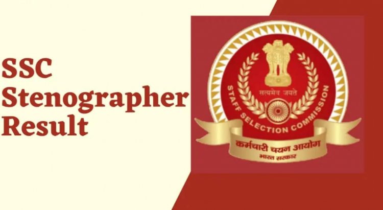 SSC Stenographer Result 2022: एसएससी स्टेनोग्राफर का रिजल्ट जारी, ssc.nic.in पर डायरेक्ट लिंक से करें चेक