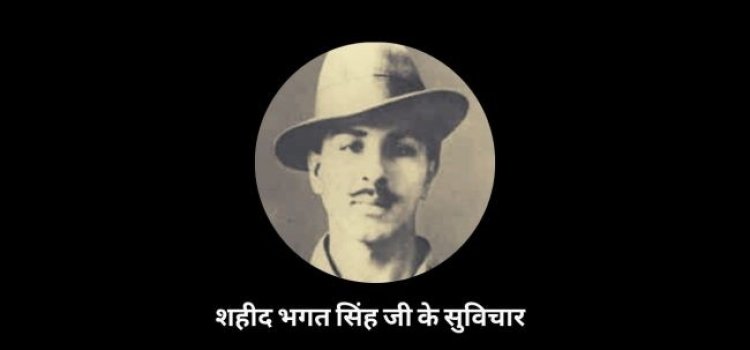 Bhagat Singh: भगत सिंह के बारे में वो 8 बातें जो हर भारतीय को जाननी चाहिए