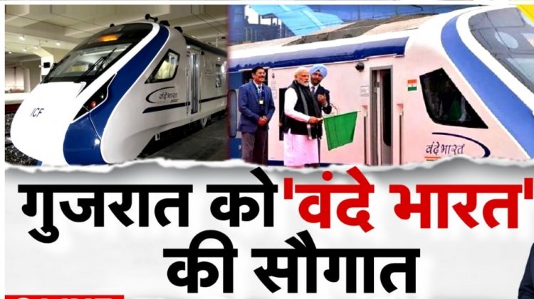 Vande Bharat train Inauguration: गुजरात को मिला बुलेट ट्रेन का रिकॉर्ड तोड़ने वाली रेल का तोहफा, खासियतें हैरान कर देंगी