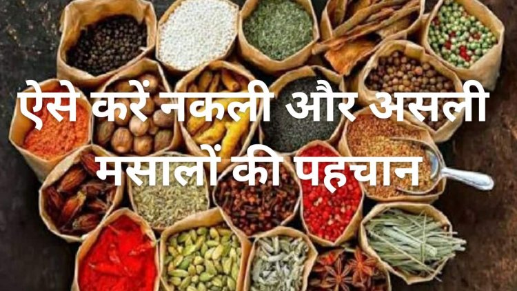 Lifestyle: मिलावटी मसाले से हो रही जिंदगी बर्बाद, ऐसे करें नकली और असली में पहचान