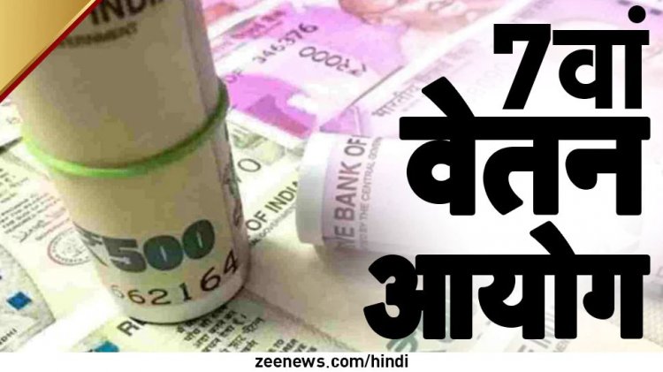 7th Pay Commission: केंद्रीय कर्मचारियों के डीए हाइक का नोटिफिकेशन जारी, जानिए कब मिलेगा डीए का पैसा