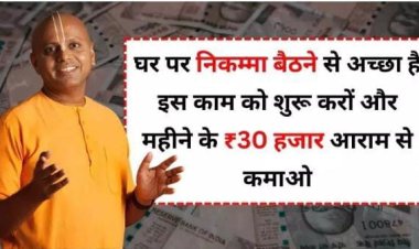 घर पर निकम्मा बैठने से अच्छा है इस काम को शुरू करों और महीने के ₹30 हजार आराम से कमाओ