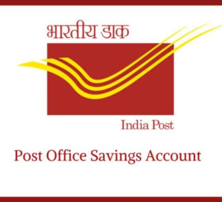 पोस्ट ऑफिस में सेविंग अकाउंट खुलवाने पर मिलेगा बड़ा फायदा