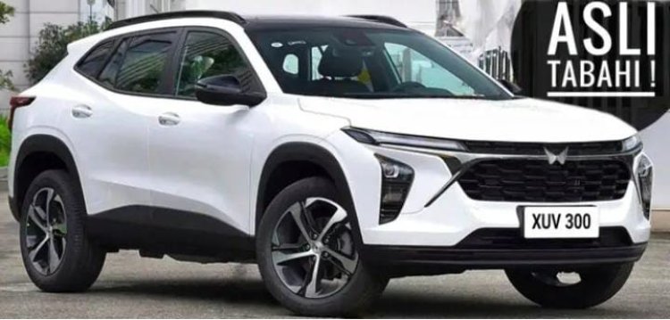 Nexon की बत्ती गुल करने आ गई Mahindra की नई स्पोर्टी कार 35kmpl के माइलेज के साथ मिलेंगे धांसू फीचर्स भी और कीमत आपके अपने बजट में