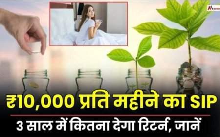 ₹10,000 रुपए/महीना का SIP, जानें 3 साल में कितना देगा रिटर्न – समझें कैलकुलेशन