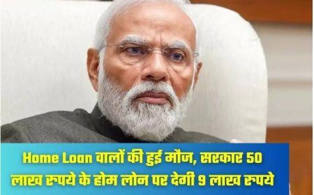Home Loan वालों की हुई मौज, सरकार 50 लाख रुपये के होम लोन पर देगी 9 लाख रुपये