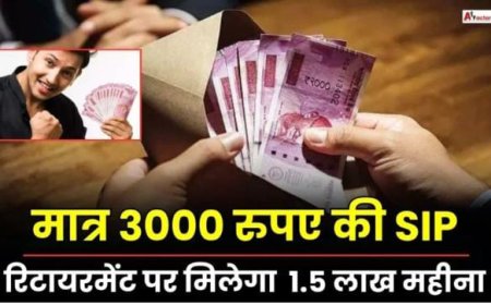 हो जाओ टेंशन फ्री! मात्र 3000 रुपए की SIP, रिटायरमेंट पर देगा आपको 1.5 लाख रुपए महीने, जानें डिटेल्स