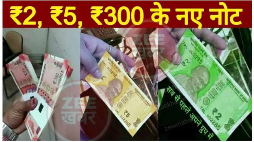 2, ₹5, ₹350 का नया नोट होंगे जारी, आरबीआई (RBI) ने बताया क्लियर, 2 Rupees, 5 Rupees, 350 Rupees New Note