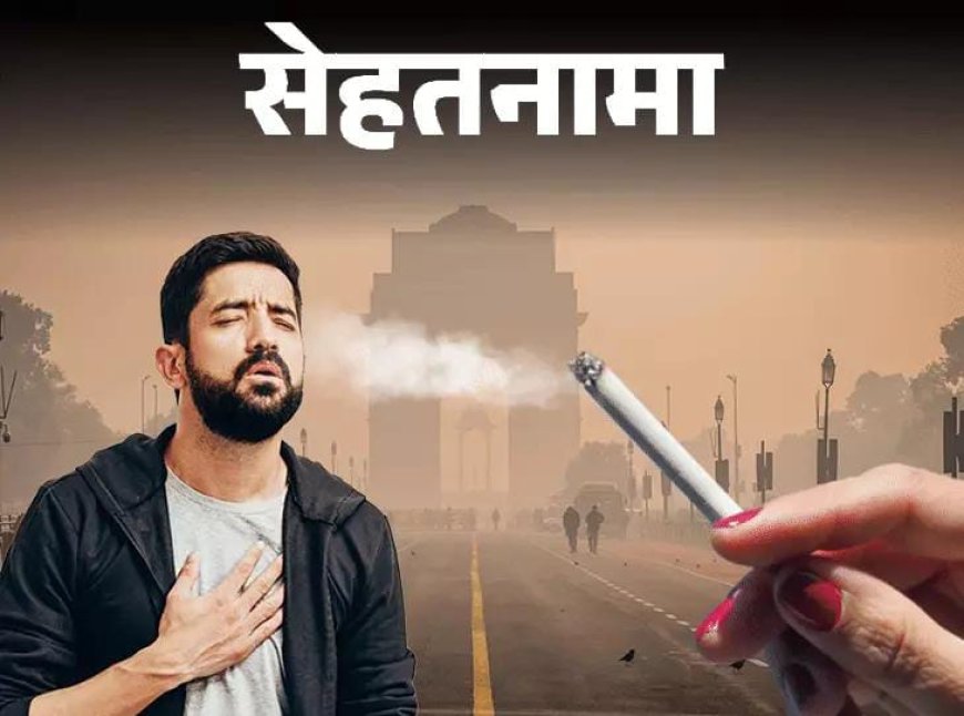 दिल्ली में सांस लेना रोज 10 सिगरेट पीने जैसा:एयर पॉल्यूशन से ब्रेन स्ट्रोक का खतरा