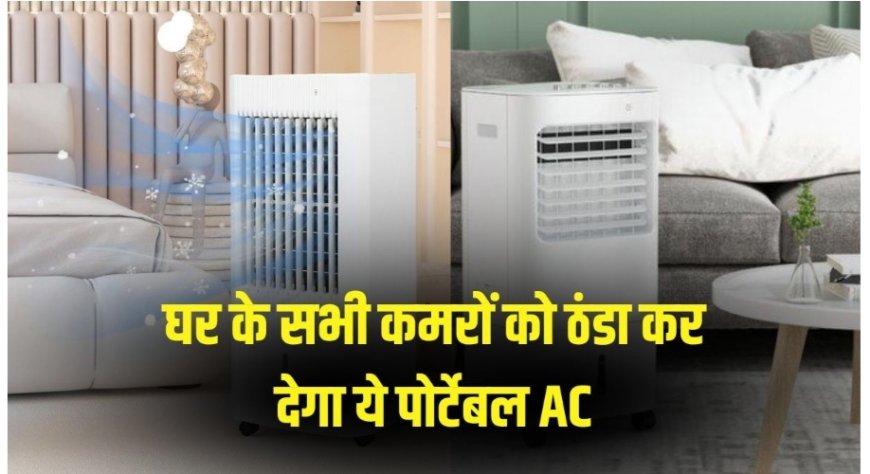 घर के सभी कमरों को ठंडा कर देगा ये पोर्टेबल AC, कूलर की तरह कही भी कर सकते है एडजस्ट