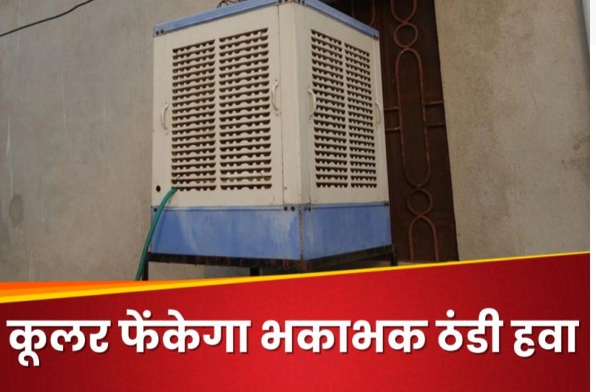 कूलर फेंकेगा भकाभक ठंडी हवा, AC हो जाएगी फेल! रजाई ओढ़ने पर मजबूर कर देगी ये टेक्नीक