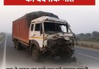 आगरा-लखनऊ एक्सप्रेसवे पर भीषण हादसा, 3 लोगों की दर्दनाक मौत