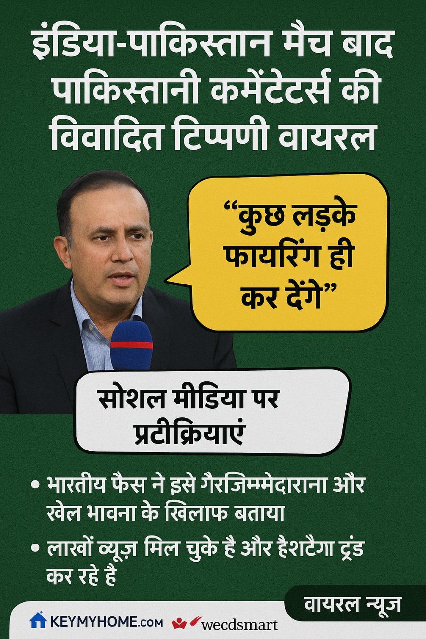 इंडिया-पाकिस्तान मैच के बाद पाकिस्तानी कमेंटेटर्स की विवादित टिप्पणी वायरल