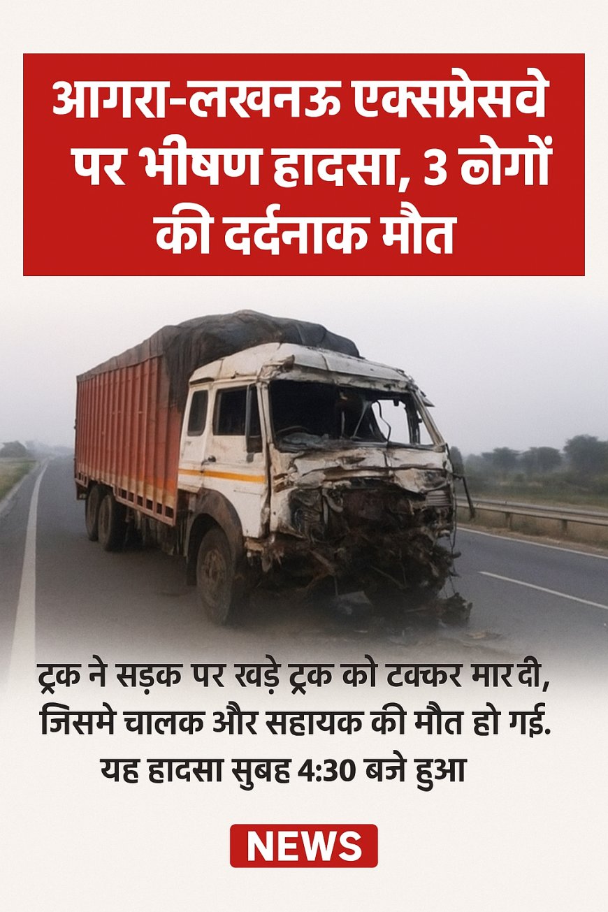 आगरा-लखनऊ एक्सप्रेसवे पर भीषण हादसा, 3 लोगों की दर्दनाक मौत