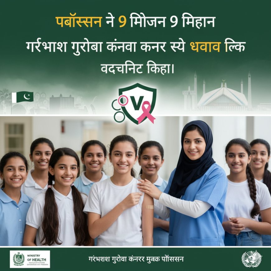 पाकिस्तान ने 9 मिलियन लड़कियों को गर्भाशय ग्रीवा कैंसर से बचाव के लिए वैक्सीनेट किया
