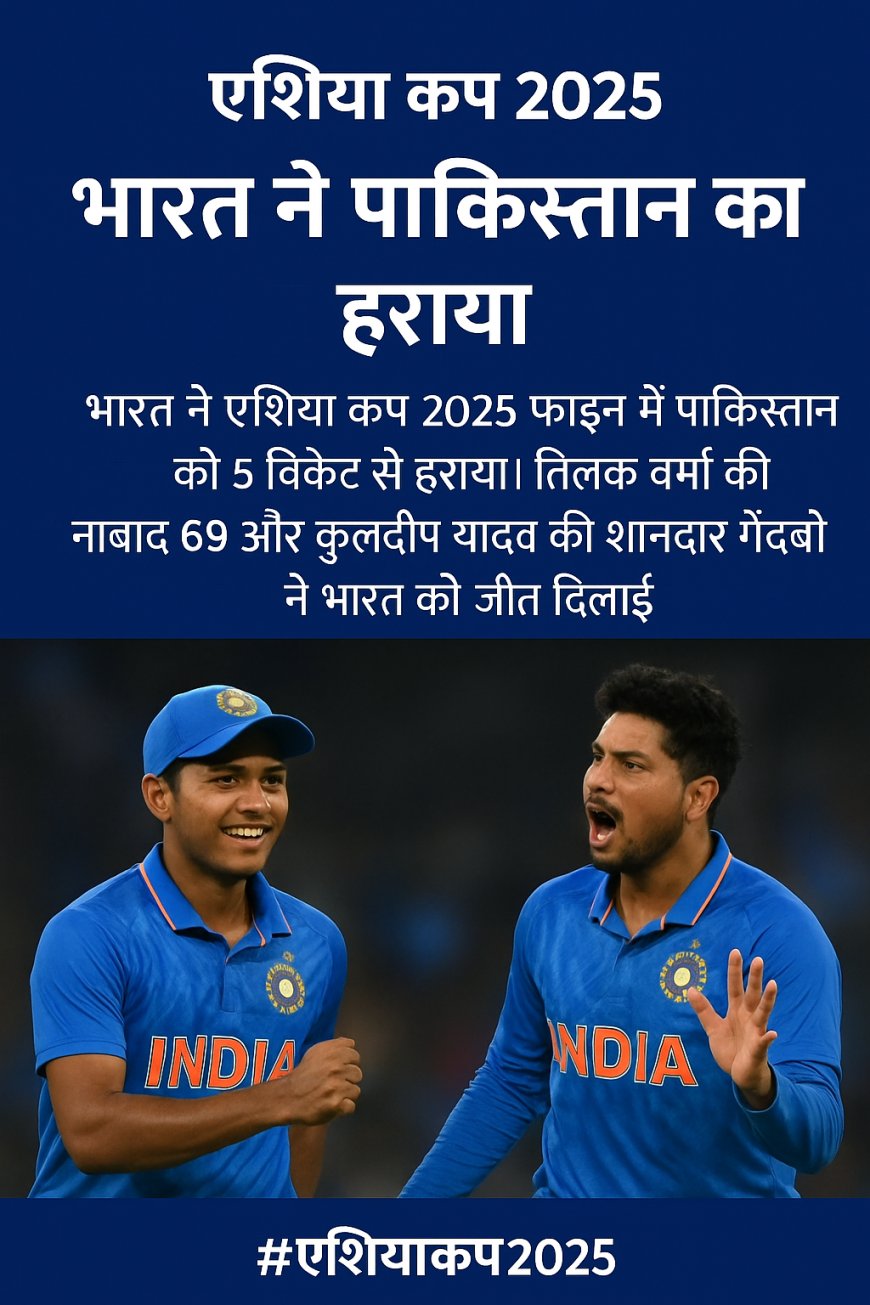 एशिया कप 2025: भारत ने पाकिस्तान को हराकर खिताब बरकरार रखा