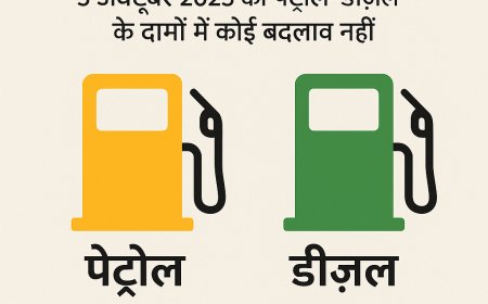 ईंधन कीमतों में स्थिरता: 5 अक्टूबर तक पेट्रोल-डीज़ल के दामों में कोई बदलाव नहीं