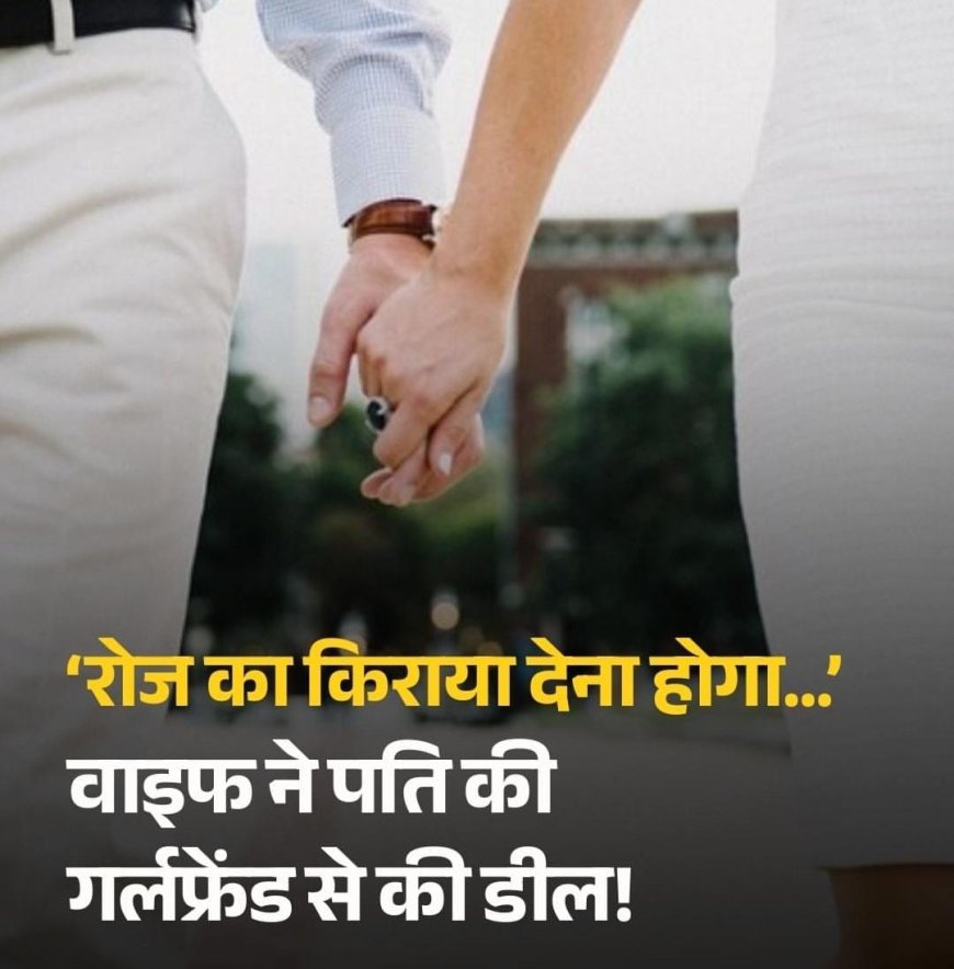 रोज का किराया देना होगा वाइफ ने की पति की प्रेमिका से डील